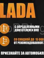 Купить LADA в Тольятти: без проблем, но со скидкой!