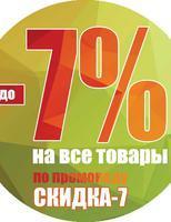 Скидка до 7% на все товары (промокод