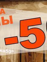 Скидка 50%. Доставка за полцены! (промокод