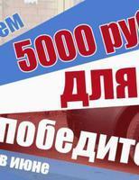 ЗАВЕРШЕНО! Розыгрыш в июне: 5000 руб. для 5-рых победителей