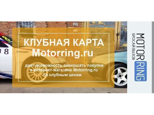 Клубная карта Motorring.ru_1