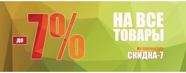 Скидка до 7% на все товары