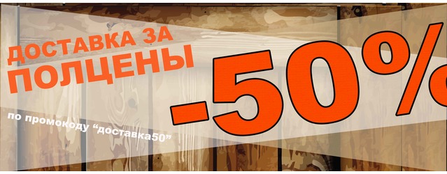 Скидка 50% на доставку