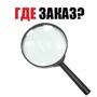 Как отследить, где находится заказ (после отправки)?