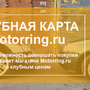Motorring Клуб