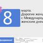 С 8 марта!