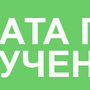 Оплата при получении